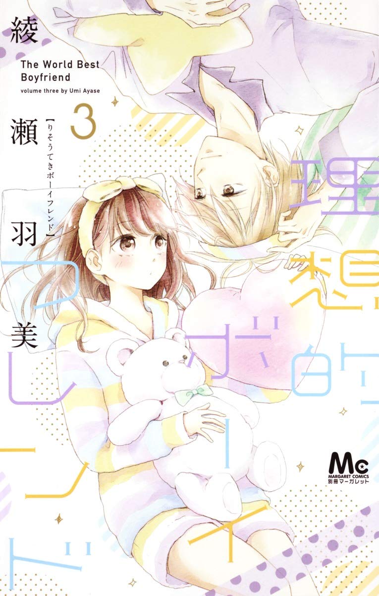 Amazon.co.jp: 理想的ボーイフレンド 3 (マーガレットコミックス